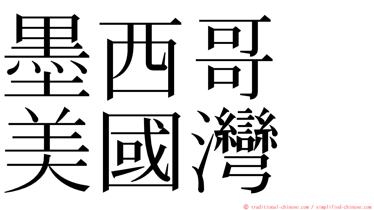 墨西哥　美國灣 ming font